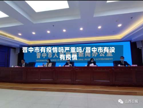 晋中市有疫情吗严重吗/晋中市有没有疫情
