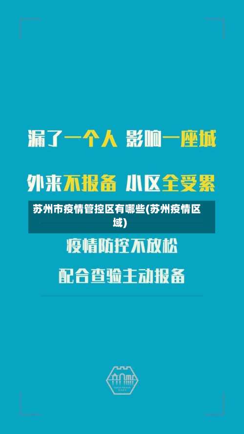 苏州市疫情管控区有哪些(苏州疫情区域)