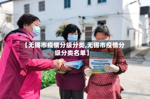 【无锡市疫情分级分类,无锡市疫情分级分类名单】-第2张图片