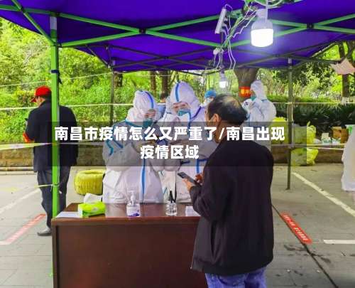 南昌市疫情怎么又严重了/南昌出现疫情区域