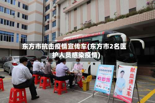 东方市抗击疫情宣传车(东方市2名医护人员感染疫情)