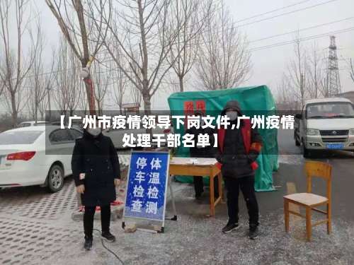 【广州市疫情领导下岗文件,广州疫情处理干部名单】