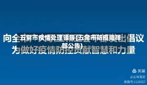 五常市疫情处理领导(五常市防疫指挥部公告)