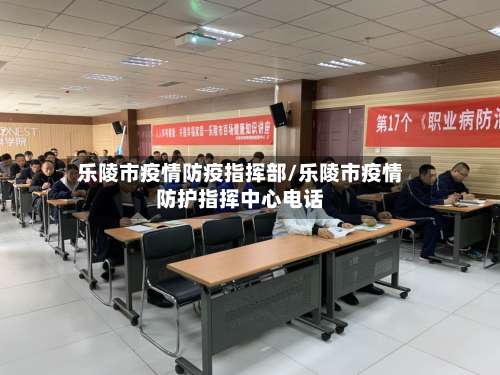 乐陵市疫情防疫指挥部/乐陵市疫情防护指挥中心电话