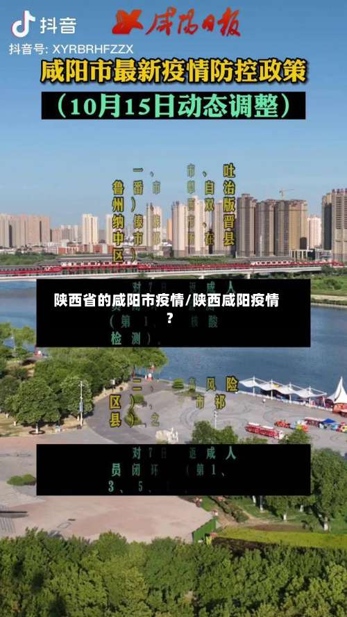 陕西省的咸阳市疫情/陕西咸阳疫情?