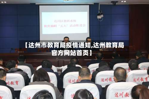 【达州市教育局疫情通知,达州教育局官方网站首页】-第2张图片