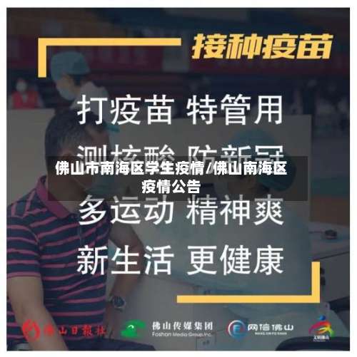 佛山市南海区学生疫情/佛山南海区疫情公告