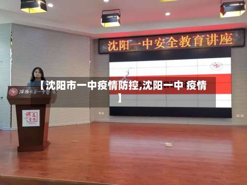 【沈阳市一中疫情防控,沈阳一中 疫情】