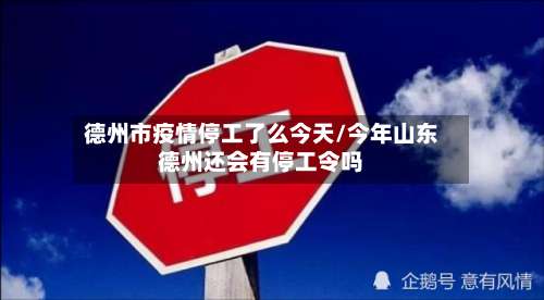 德州市疫情停工了么今天/今年山东德州还会有停工令吗