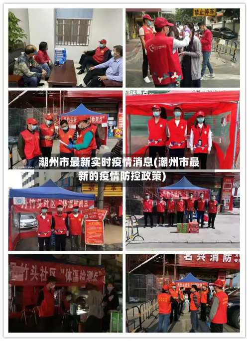 潮州市最新实时疫情消息(潮州市最新的疫情防控政策)-第3张图片