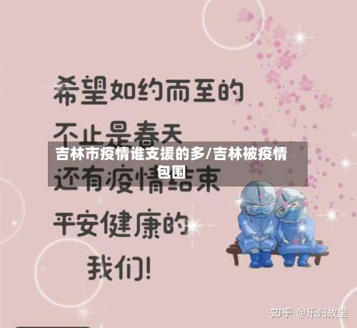 吉林市疫情谁支援的多/吉林被疫情包围-第2张图片
