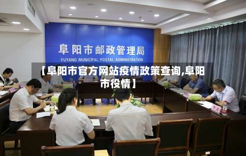 【阜阳市官方网站疫情政策查询,阜阳市役情】-第2张图片