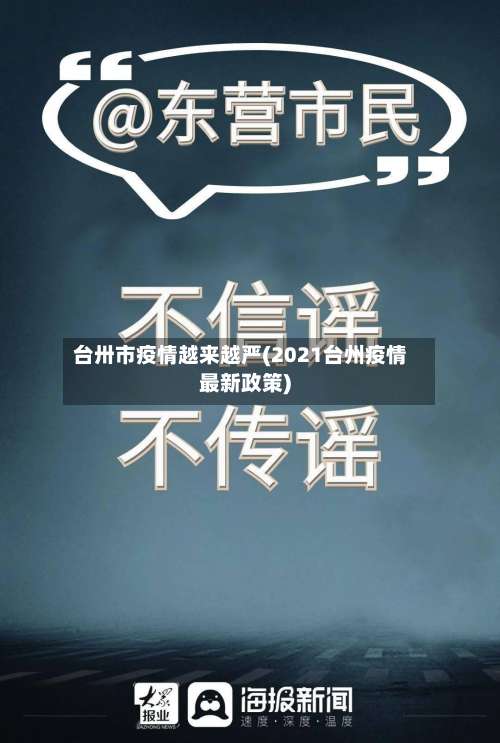 台卅市疫情越来越严(2021台州疫情最新政策)-第2张图片