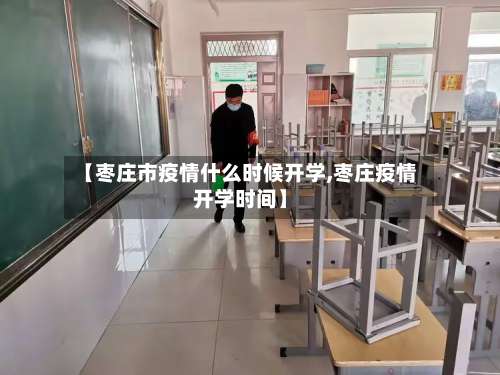 【枣庄市疫情什么时候开学,枣庄疫情开学时间】