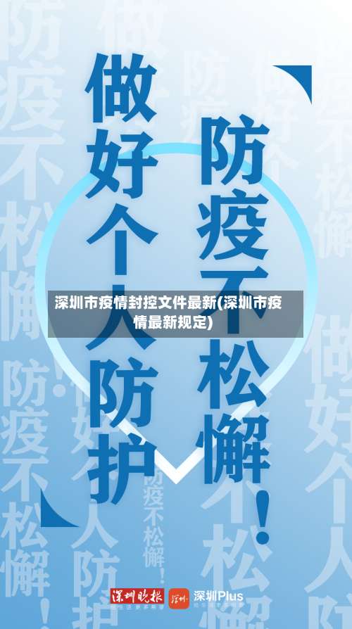 深圳市疫情封控文件最新(深圳市疫情最新规定)