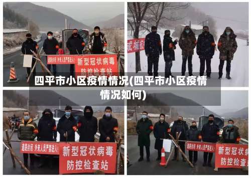 四平市小区疫情情况(四平市小区疫情情况如何)