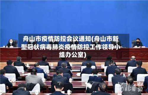 舟山市疫情防控会议通知(舟山市新型冠状病毒肺炎疫情防控工作领导小组办公室)