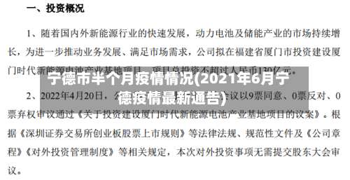 宁德市半个月疫情情况(2021年6月宁德疫情最新通告)