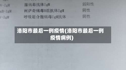 洛阳市最后一例疫情(洛阳市最后一例疫情病例)