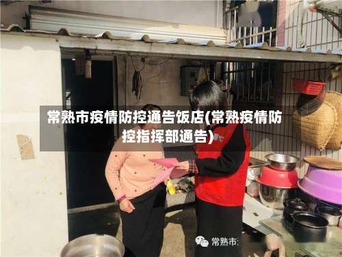 常熟市疫情防控通告饭店(常熟疫情防控指挥部通告)