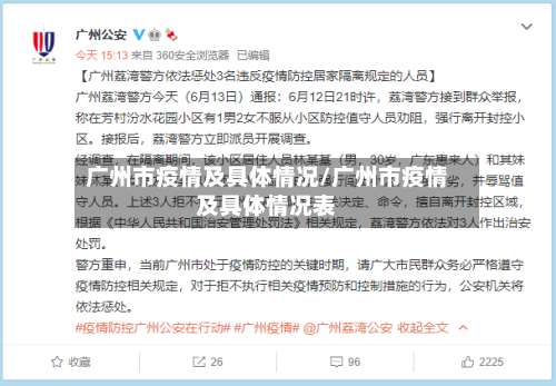 广州市疫情及具体情况/广州市疫情及具体情况表-第2张图片