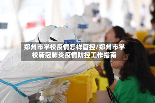 郑州市学校疫情怎样管控/郑州市学校新冠肺炎疫情防控工作指南-第2张图片