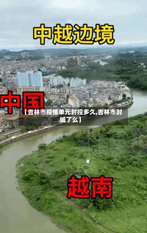 【吉林市疫情单元封控多久,吉林市封城了么】