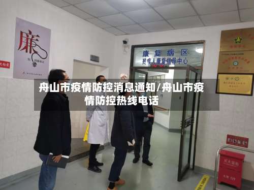 舟山市疫情防控消息通知/舟山市疫情防控热线电话-第2张图片