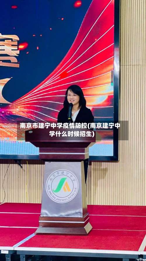 南京市建宁中学疫情防控(南京建宁中学什么时候招生)