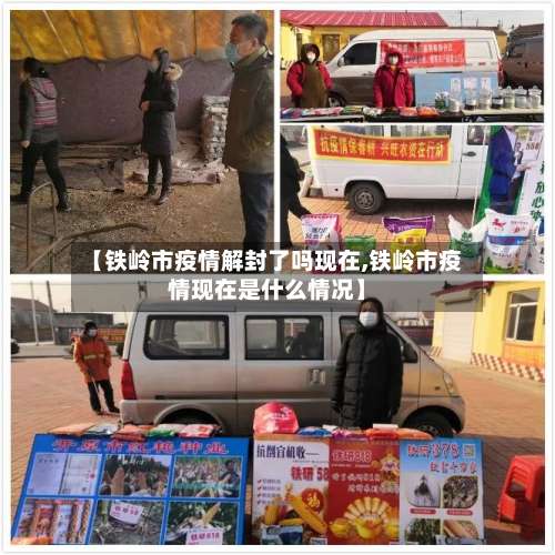 【铁岭市疫情解封了吗现在,铁岭市疫情现在是什么情况】