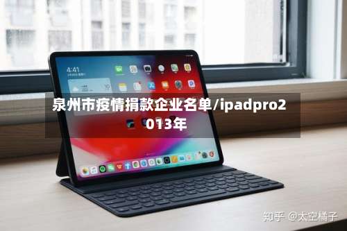 泉州市疫情捐款企业名单/ipadpro2013年