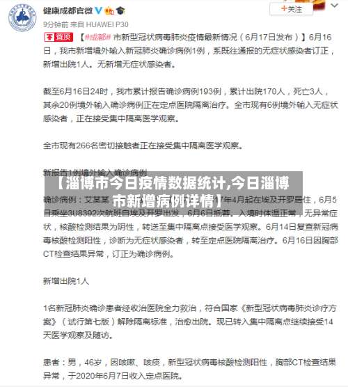 【淄博市今日疫情数据统计,今日淄博市新增病例详情】