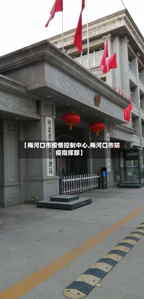 【梅河口市疫情控制中心,梅河口市防疫指挥部】