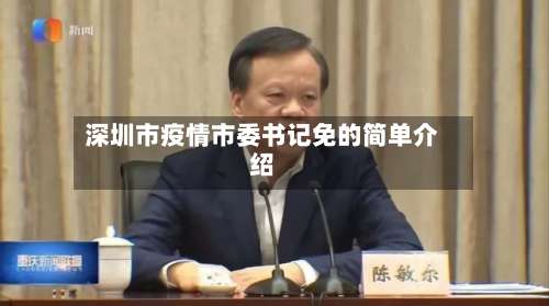 深圳市疫情市委书记免的简单介绍
