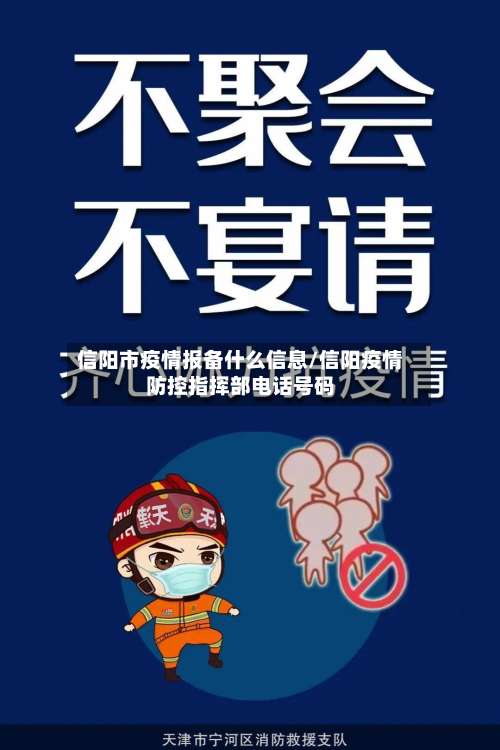 信阳市疫情报备什么信息/信阳疫情防控指挥部电话号码