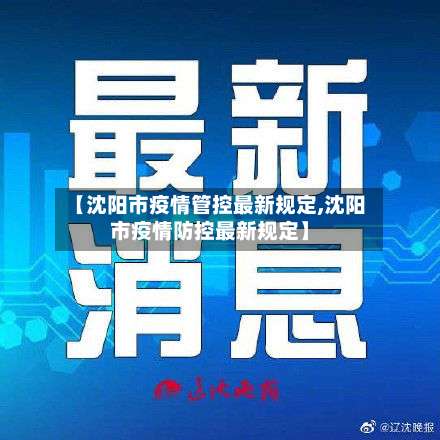【沈阳市疫情管控最新规定,沈阳市疫情防控最新规定】