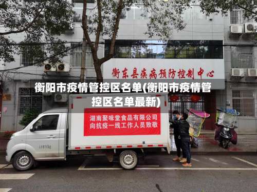衡阳市疫情管控区名单(衡阳市疫情管控区名单最新)