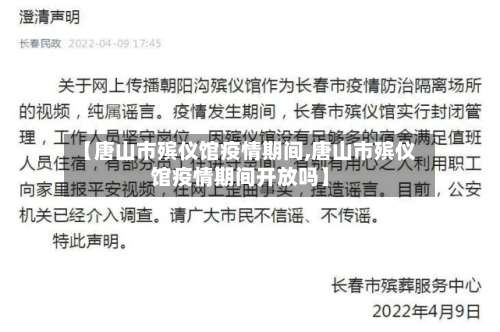 【唐山市殡仪馆疫情期间,唐山市殡仪馆疫情期间开放吗】