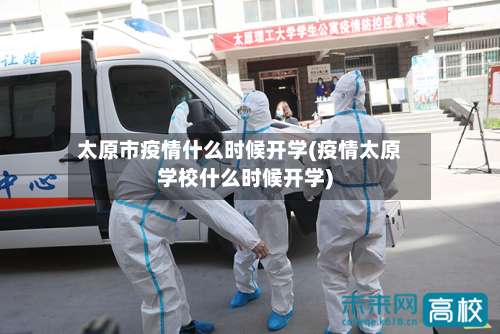 太原市疫情什么时候开学(疫情太原学校什么时候开学)