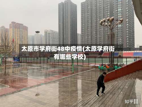 太原市学府街48中疫情(太原学府街有哪些学校)