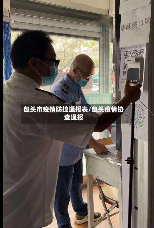 包头市疫情防控通报表/包头疫情协查通报