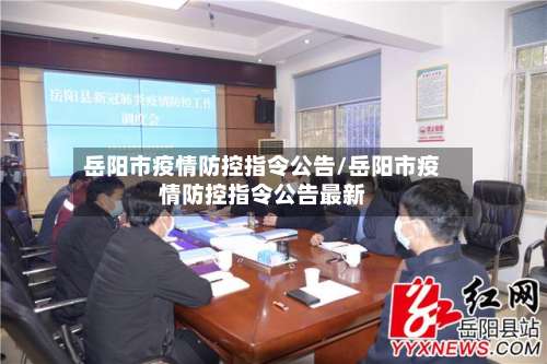 岳阳市疫情防控指令公告/岳阳市疫情防控指令公告最新-第3张图片