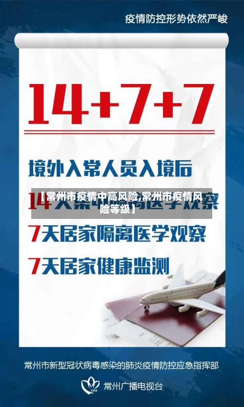 【常州市疫情中高风险,常州市疫情风险等级】
