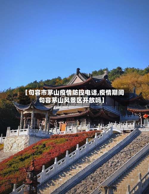 【句容市茅山疫情防控电话,疫情期间句容茅山风景区开放吗】