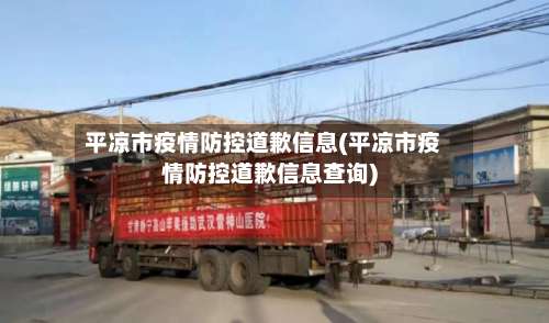 平凉市疫情防控道歉信息(平凉市疫情防控道歉信息查询)-第3张图片