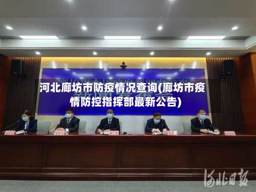 河北廊坊市防疫情况查询(廊坊市疫情防控指挥部最新公告)-第2张图片