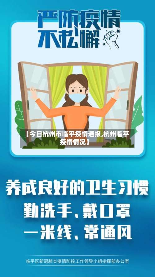 【今日杭州市临平疫情通报,杭州临平疫情情况】