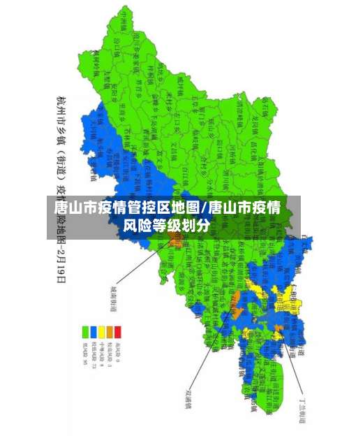 唐山市疫情管控区地图/唐山市疫情风险等级划分