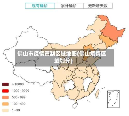 佛山市疫情管制区域地图(佛山疫情区域划分)