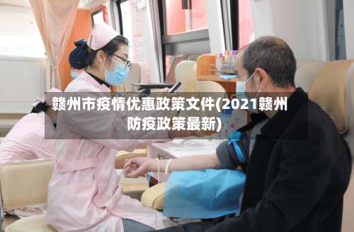 赣州市疫情优惠政策文件(2021赣州防疫政策最新)-第2张图片